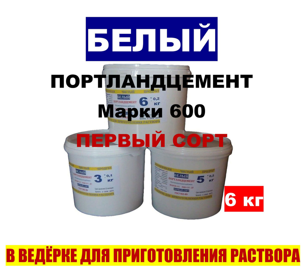 Белый цемент М600-Д0 в ведерке для приготовления раствора  #1