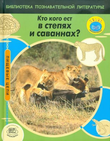 Кто кого ест в степях и саваннах? #1