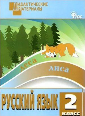 2 класс. Русский язык. Разноуровневые задания (Ульянова Н.С.) (дидактические материалы) Издательство #1