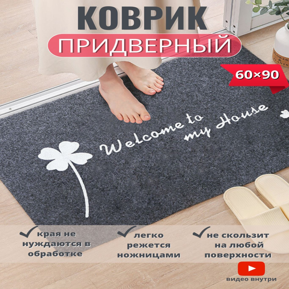 Коврик придверный Welcome, 0.6 x 0.9 м #1