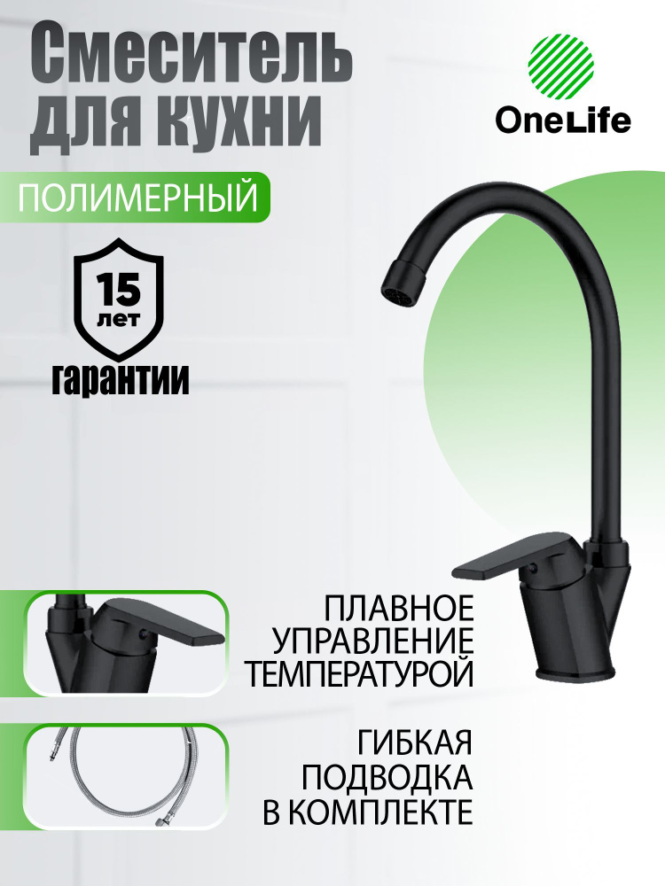 Смеситель для кухни полимерный однорычажный с поворотным изливом OneLife P02-000b, черный матовый  #1