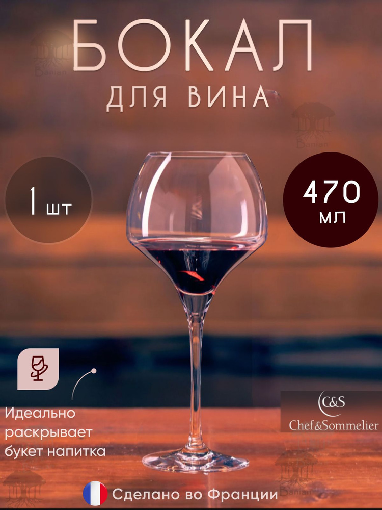 Chef & Sommelier Бокал open up  "Open Up", 470 мл, 1 шт #1