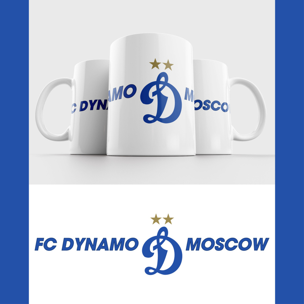 Кружка ФК Динамо Москва / FC Dynamo Moscow #1