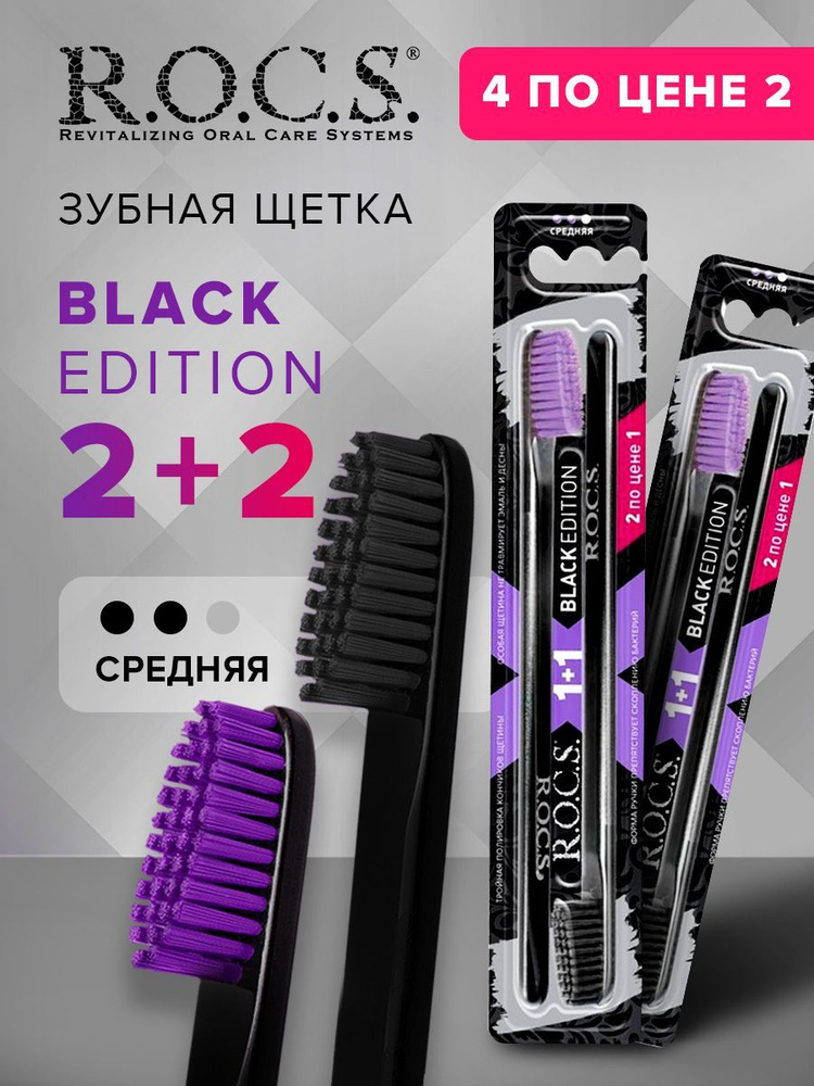 Промо набор Зубная щетка Black Edition 2+2 R.O.C.S. 2 шт #1