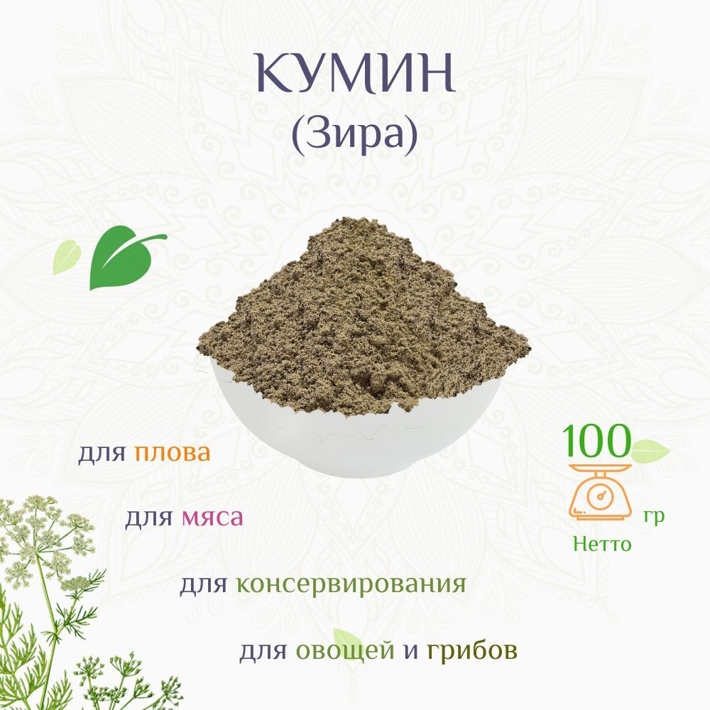 Кумин (Зира) молотый, пряный, ароматный, для плова, мяса, овощей, консервации, 100г  #1