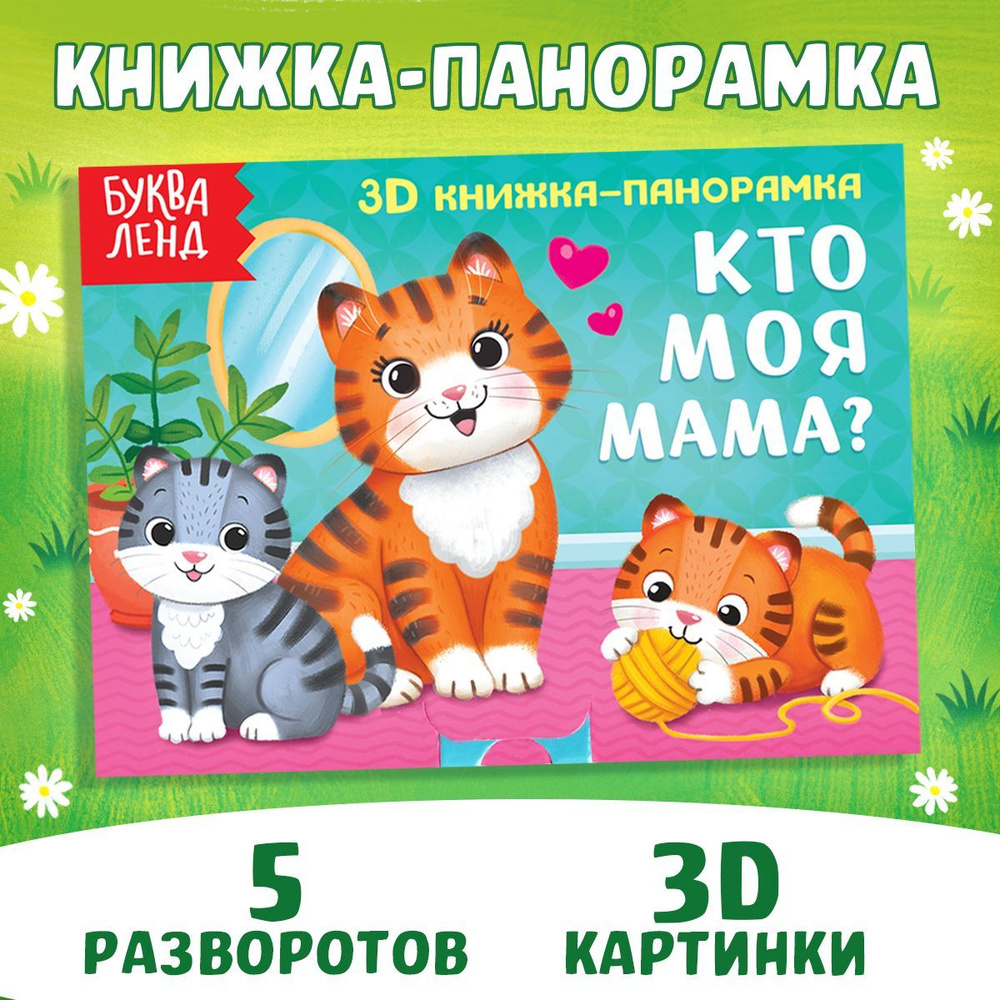 Книжка - панорамка 3D, БУКВА-ЛЕНД, "Кто моя мама?", для малышей, детей, развивающая  #1