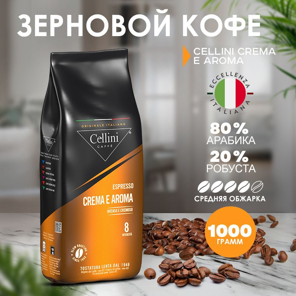 Кофе в зернах 1кг Cellini Crema e Aroma, Арабика и Робуста, Италия #1