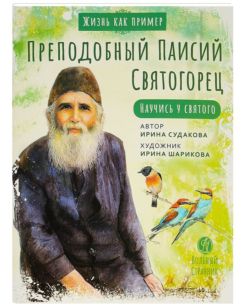 Преподобный Паисий Святогорец. Научись у святого. | Судакова Ирина  #1