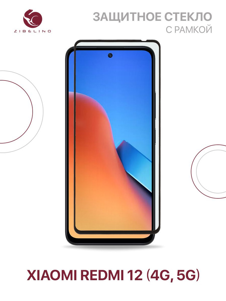 Защитное стекло для Xiaomi Redmi 12 4G, Xiaomi Redmi 12 5G с рамкой ...