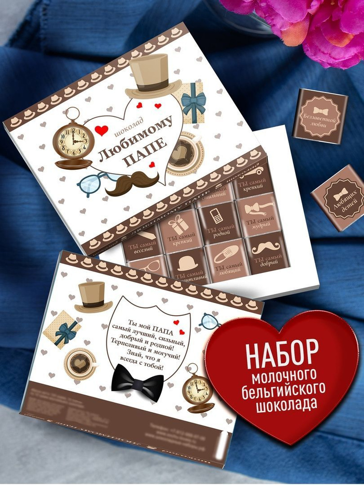 Подарочный набор шоколада "Любимому папе" или дедушке мужчине на 23 февраля или день рождения юбилей #1