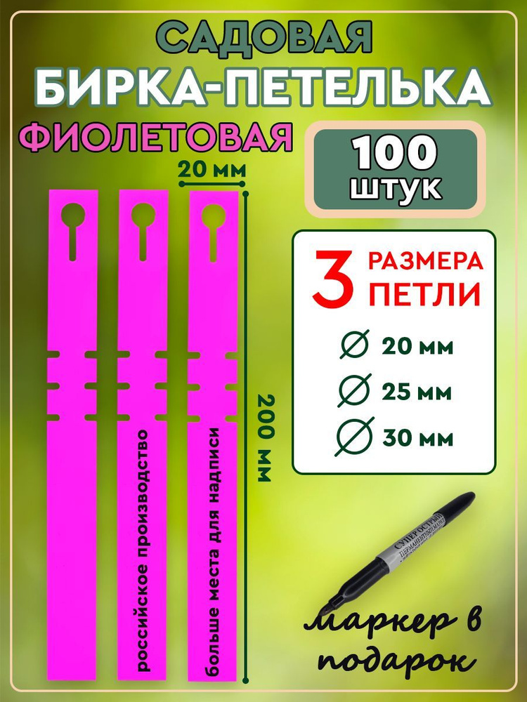 Бирка-петелька 100 шт., 20х200. Фиолетовая. #1