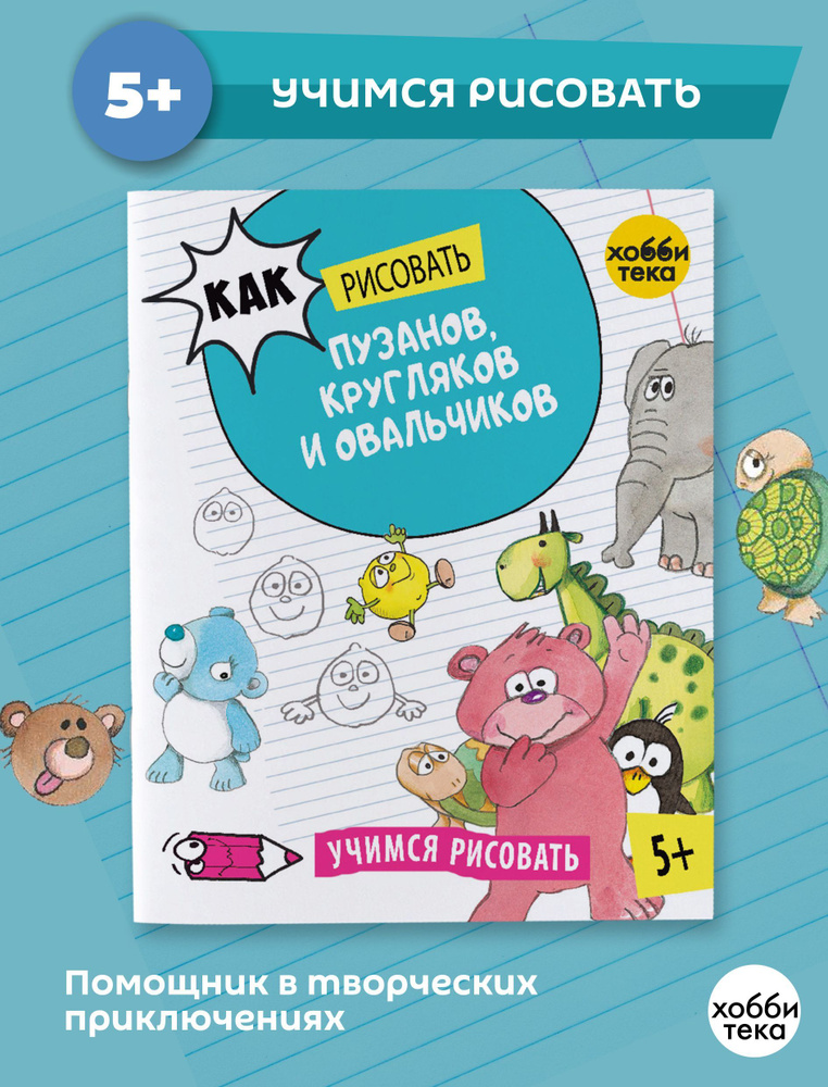 Рисуем прикольные комиксы. Пузаны, кругляки и овальчики. Книга для детей от 5 лет | Курто Роза Мария #1
