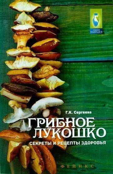 Галина Сергеева - Грибное лукошко. Секреты и рецепты здоровья  #1