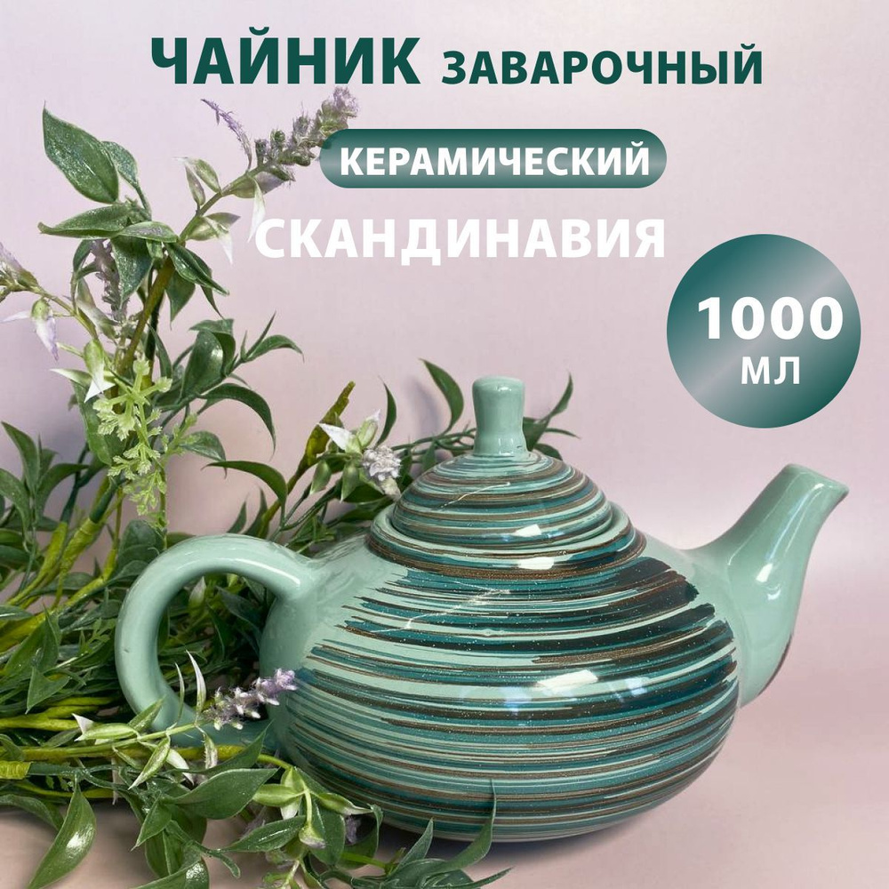 Чайник заварочный керамический "Скандинавия" 1000 мл #1