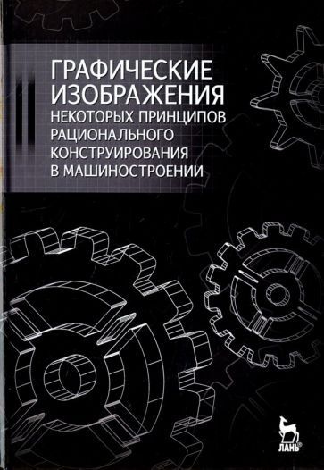 Зубарев, Крутов, Треяль: Графические изображения некоторых принципов рационального конструирования в #1