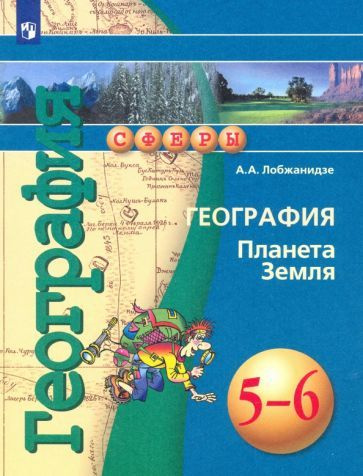 География. Планета Земля. 5-6 классы. Контурные карты. ФГОС - купить с ...