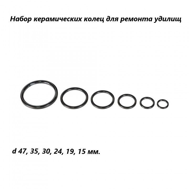 Набор керамических вставок для колец на карповое удилище 15-47 мм уп/6шт  #1