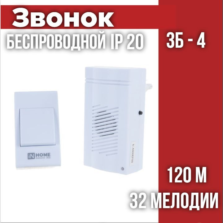 Звонок беспроводной ЗБ-4 32 мелодии 120м сетевой с цифр. кодир. с кнопкой БЕЛЫЙ IN HOME  #1