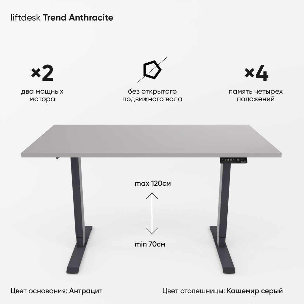 Компьютерный стол регулируемый по высоте для работы стоя сидя 2-х моторный liftdesk Trend Антрацит/Кашемир #1