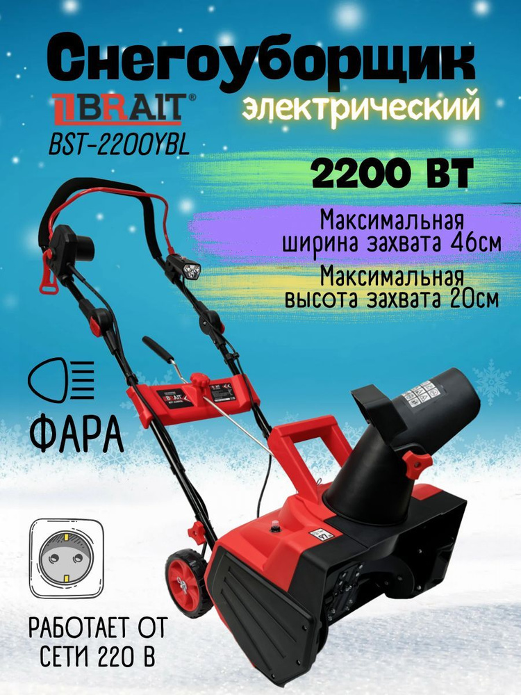 Снегоуборщик электрический BST-2200YBL #1
