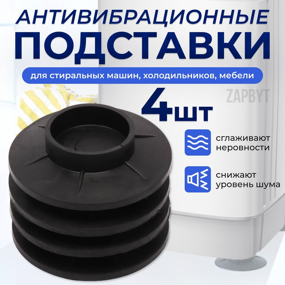 Антивибрационные силиконовые противоскользящие подставки - купить с ...