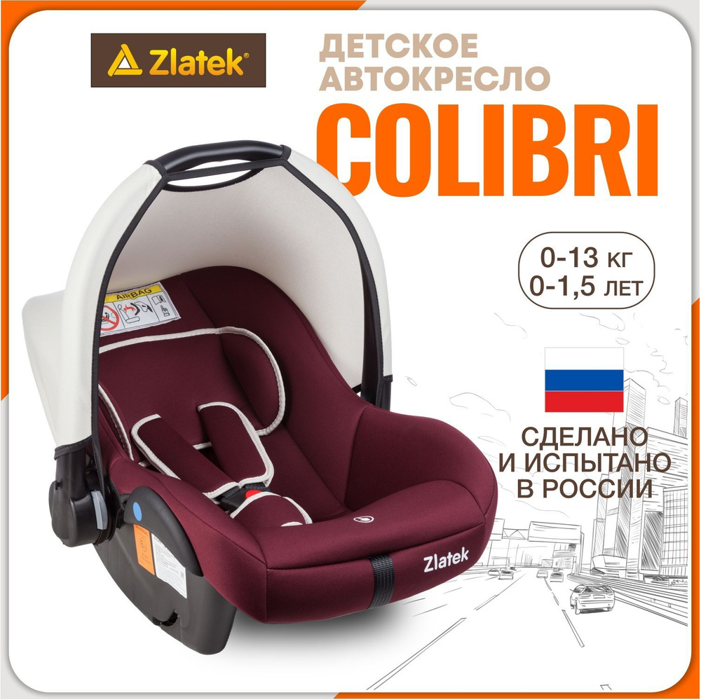 Автокресло детское, автолюлька для новорожденных Zlatek Colibri от 0 до 13 кг, цвет гламурный бордо  #1