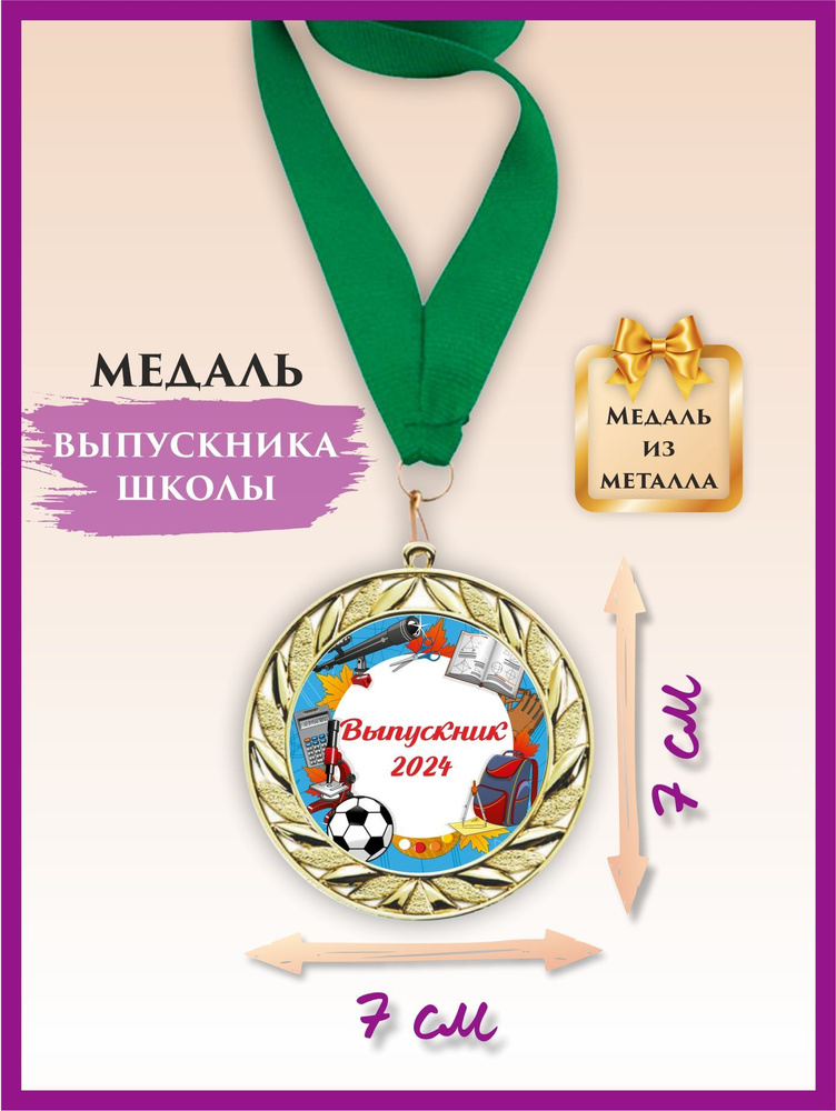 Медаль выпускника школы, металлическая, с лентой, 1 шт. #1