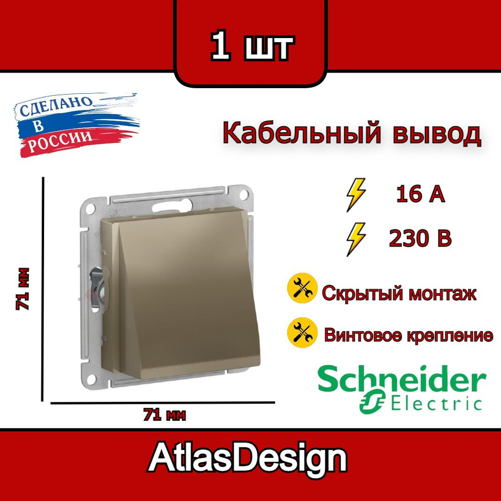 Вывод кабеля, шампань, Schneider Electric AtlasDesign #1