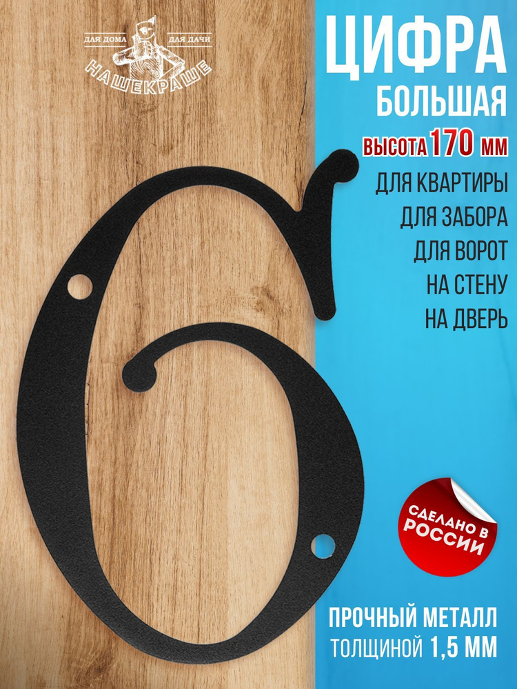 Цифра большая "6" или "9", 170х120 мм, металлическая, черная. Цифры на дверь, номер квартиры, номер на #1