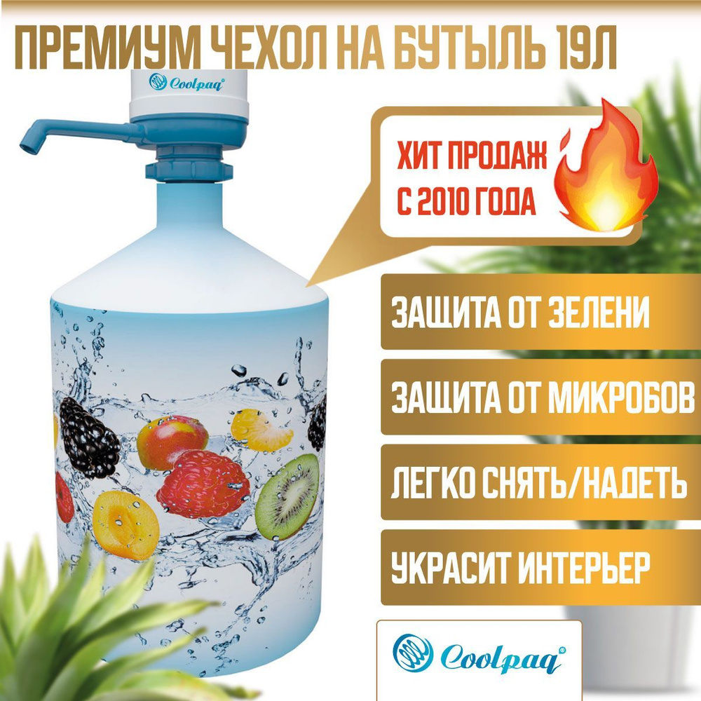 Чехол на бутылку для воды с помпой 19л Coolpaq Berries #1
