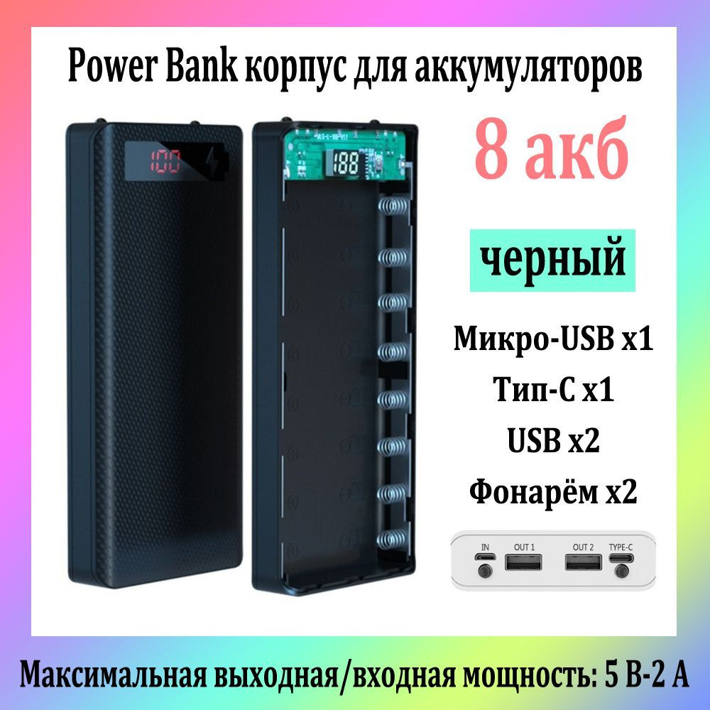 8 Акб Power Bank Корпус Для Аккумуляторов 18650 5V-2.1A / Двойной Выход USB / черный  #1
