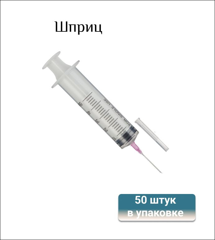 Шприц 3-компонентный одноразовый, 50 мл, игла 18G (1,2x40), ЛуерСлип, 50 штук в упаковке  #1