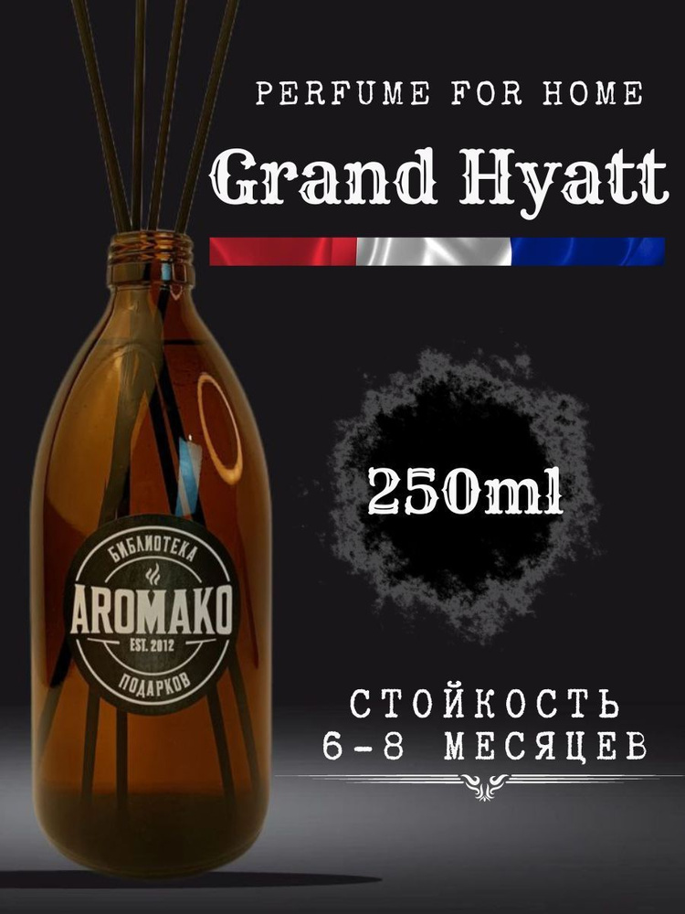 Ароматизатор для дома, диффузор ароматический AromaKo "Grand Hyatt" 250 мл  #1