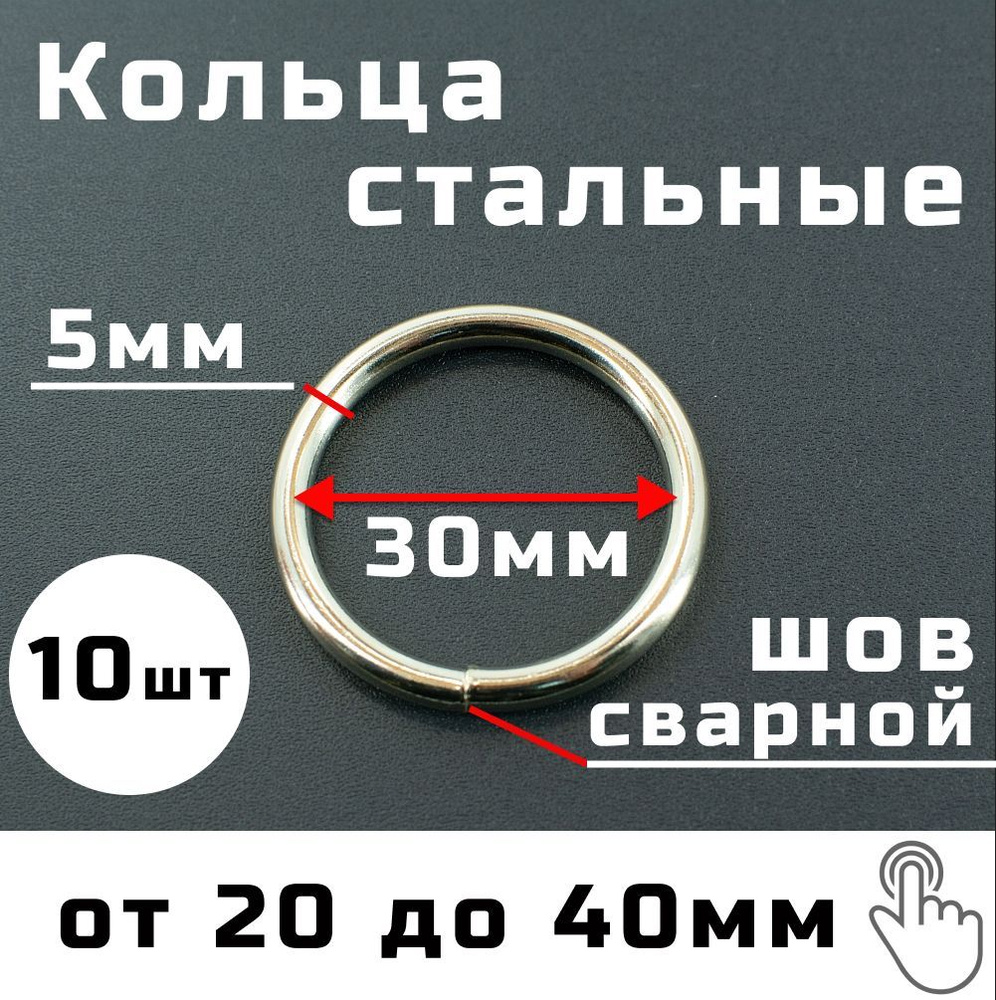 Кольцо металлическое 30мм 10 шт сварное неразъёмное для сумок, одежды, рукоделия, диаметр 30 мм, толщина #1