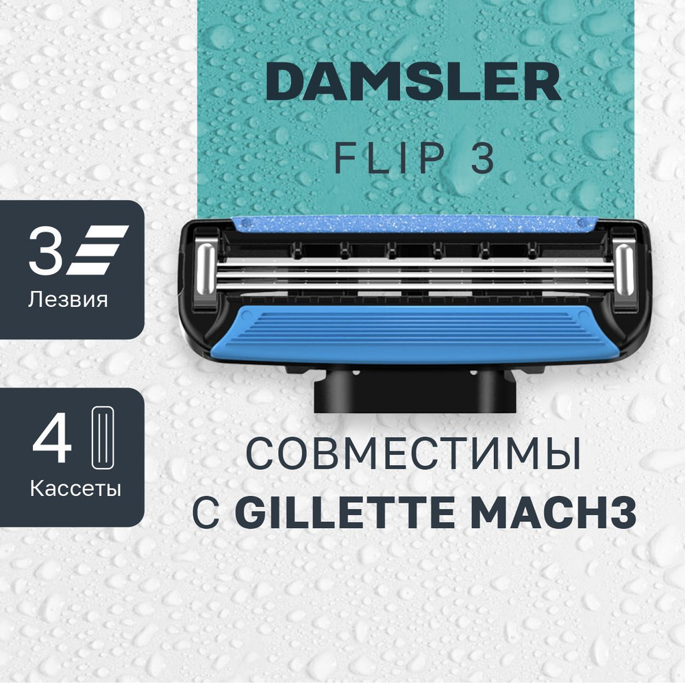 4 сменные кассеты DAMSLER FLIP3, 3 лезвия. Лезвия для бритвы совместимы с известными станками  #1