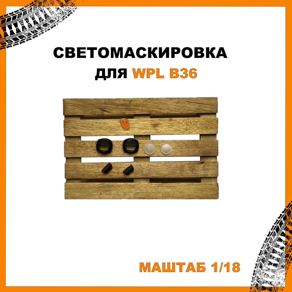 Светомаскировка WPL B36 #1