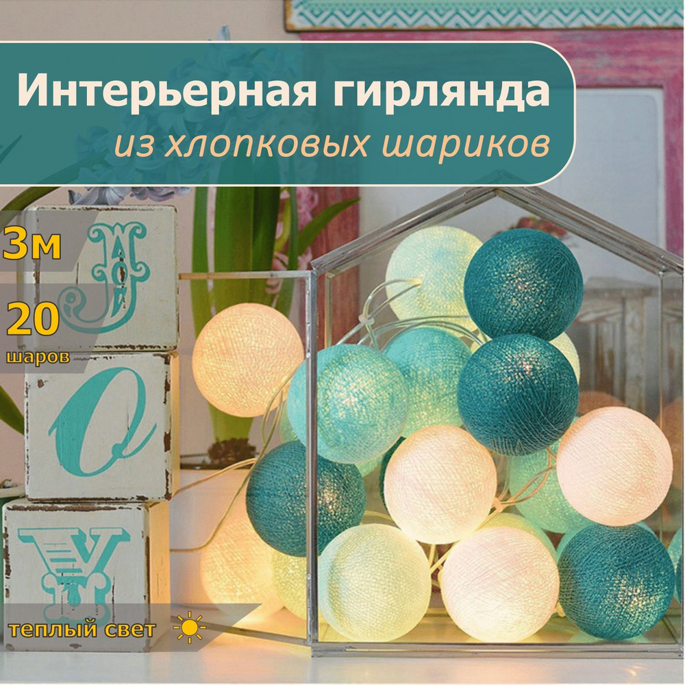 Гирлянда интерьерная, светодиодная из хлопковых шариков, 3 метра, 20 ламп, белый теплый свет, на батарейках #1