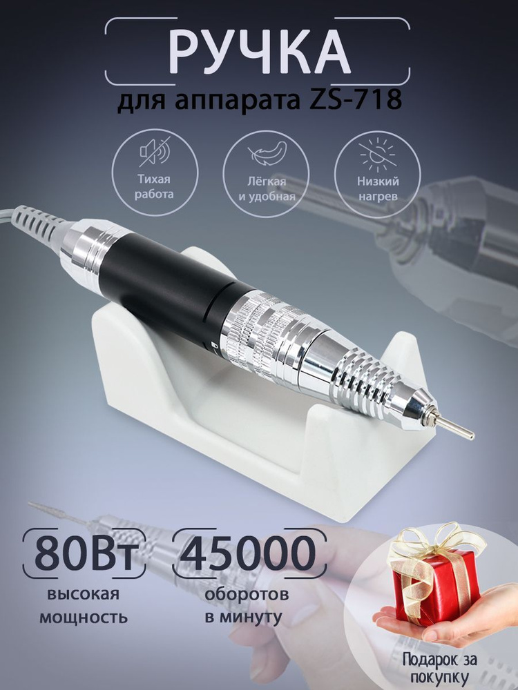 Ручка для маникюрного и педикюрного аппарата Global Fashion ZS 718, GF 718, ручка запасная (сменная), #1