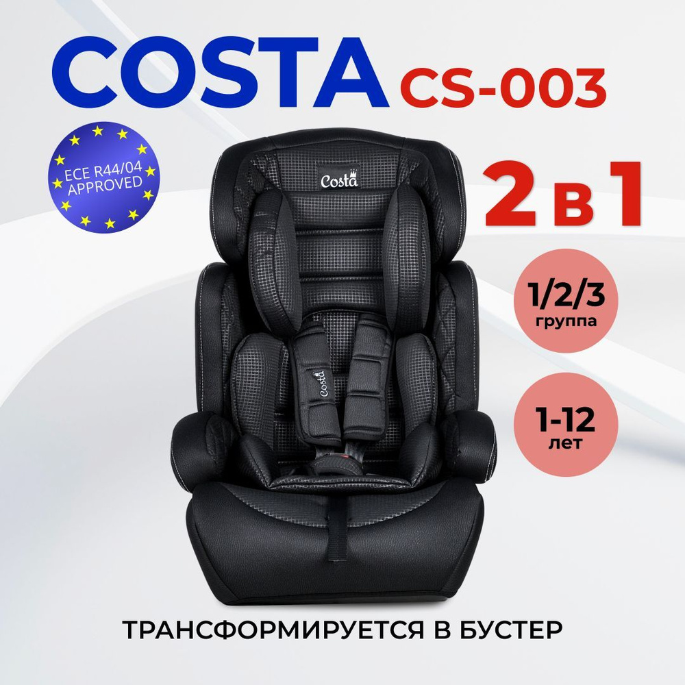 Автокресло детское трансформируется в бустер Costa CS-003, от 1 до 12 лет, 9-36 к  #1