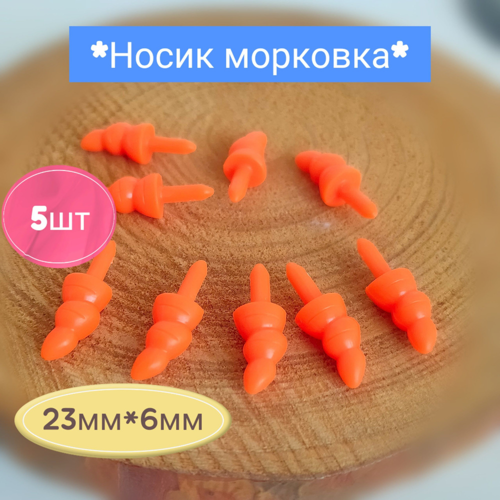 Носик-Морковка без заглушки набор 5шт,размер 1шт: 23*6 мм #1