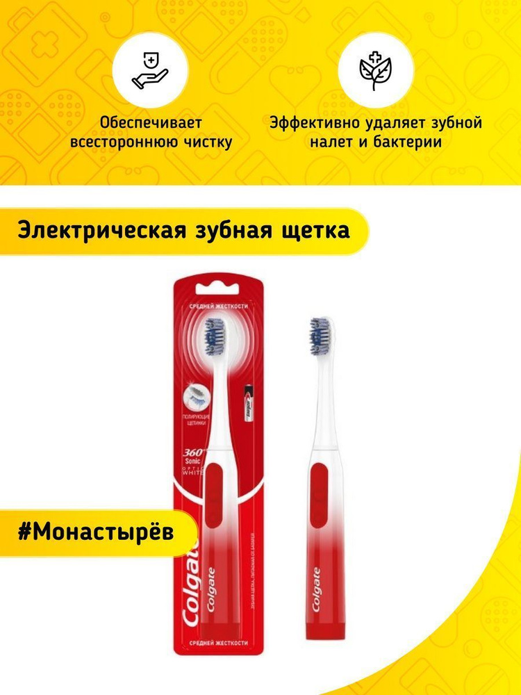 Зубная щетка Colgate 360 Оптик Вайт (Optic white) электрическая средняя  #1