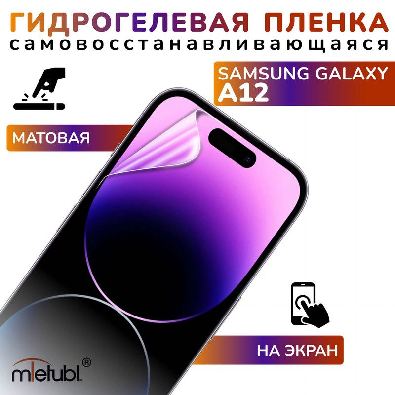 Защитная гидрогелевая пленка на Samsung Galaxy A12 на экран #1