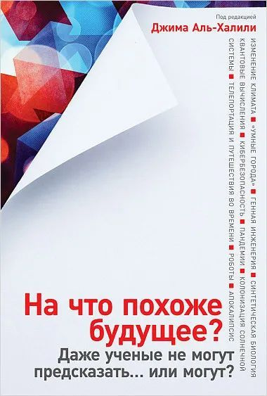 На что похоже будущее? Даже ученые не могут предсказать или могут? | Аль-Халили Джим  #1