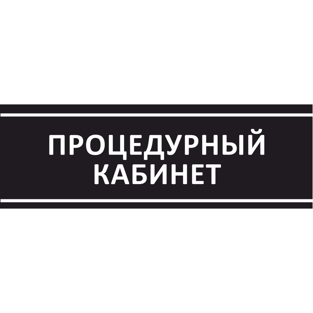 Табличка на дверь "Процедурный кабинет", ПВХ, интерьерная пластиковая табличка  #1