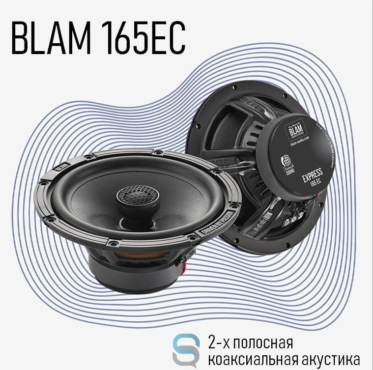 BLAM 165 EC - 2 полосная коаксиальная акустическая система #1