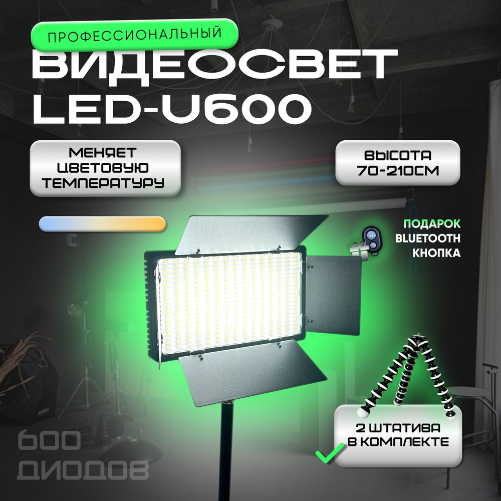 Видеосвет LED-U600 с напольным штативом и настольным штативом  #1