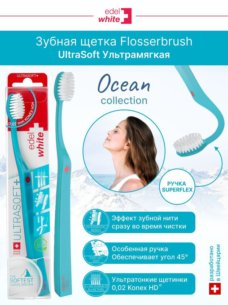 Зубная щетка edel+white Flosserbrush Ultrasoft ультрамягкая бирюзовая, для чувствительных зубов и десен, #1