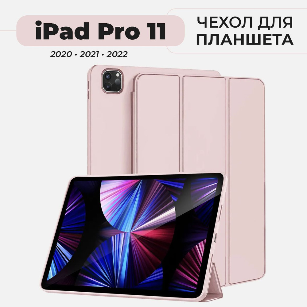 Чехол для планшета iPad Pro 11" (2022, 2021, 2020) розовый - купить с ...