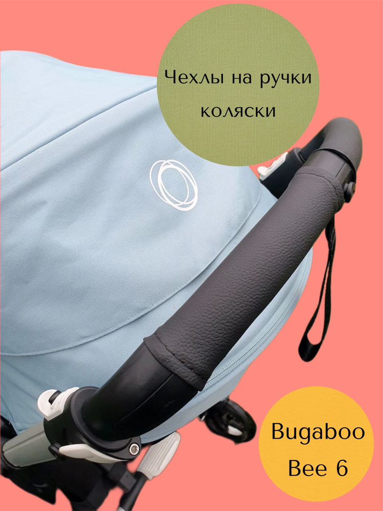 Чехлы на ручку и бампер коляски Bugaboo Bee 6 #1
