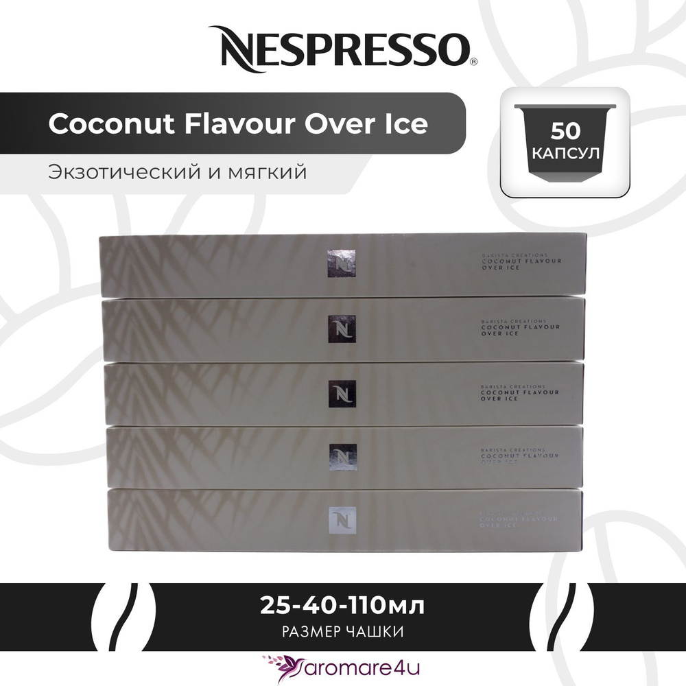 Капсулы Nespresso Coconut Flavour Over Ice 5 уп. по 10 капсул #1